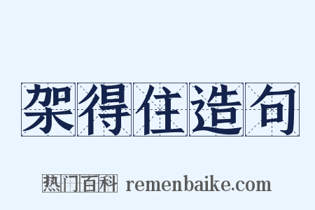 架得住造句是什么意思的图片